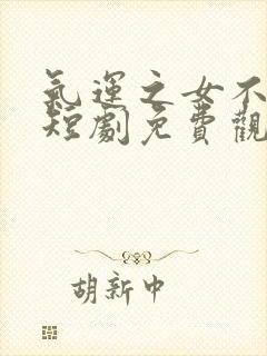 气运之女不好惹短剧免费观看封面