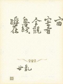 瞬息全宇宙高清在线观看