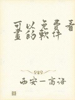 可以免费看韩漫画的软件