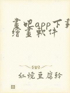 画吧app下载绘画软件