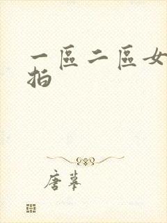 一区二区女厕偷拍