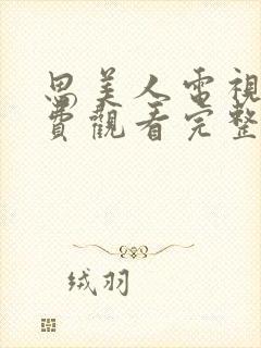 思美人电视剧免费观看完整版高清