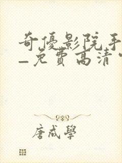 奇优影院手机版_免费高清电影封面