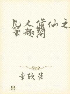 凡人修仙之萧诧笔趣阁