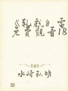 《轧戏》电视剧免费观看18集