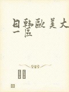 日韩欧美大尺度一区