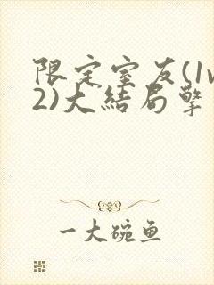 限定室友(1v2)大结局擎苍月封面