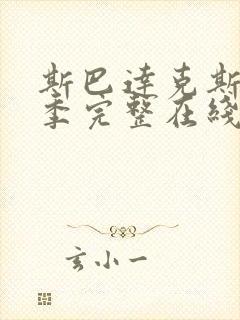 斯巴达克斯第四季完整在线观看