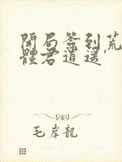 开局签到荒古圣体君逍遥'