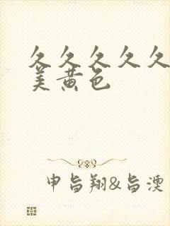 久久久久久久欧美黄色封面