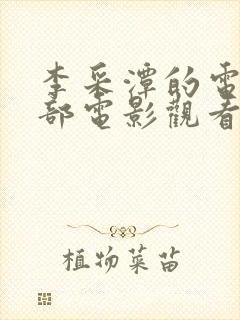 李采潭的电影全部电影观看