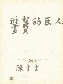 进击的巨人超清画质