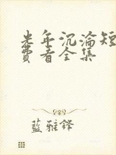 光年沉沦短剧免费看全集