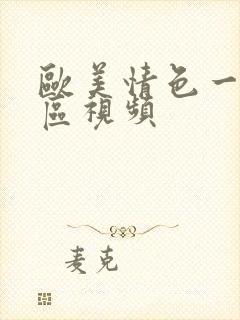 欧美情色一区二区视频