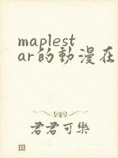 maplestar的动漫在线观看封面