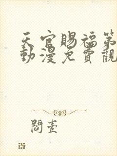 天官赐福第三季动漫免费观看完整版高清