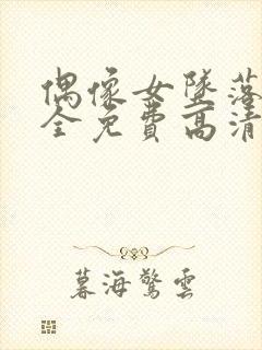 偶像女坠落6集全免费高清