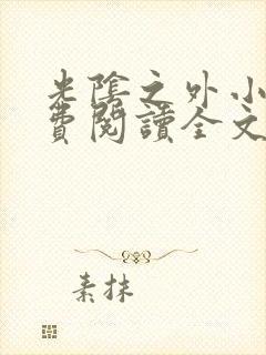 光阴之外小说免费阅读全文下载