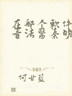 在哪个软件可以看法医秦明第一季封面