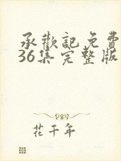 承欢记免费观看36集完整版