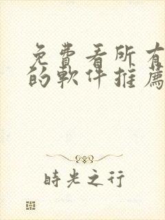 免费看所有动漫的软件推荐