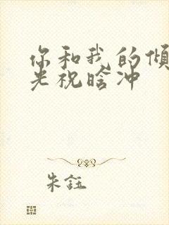 你和我的倾城时光祝晗冲