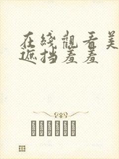 在线观看美女无遮挡羞羞