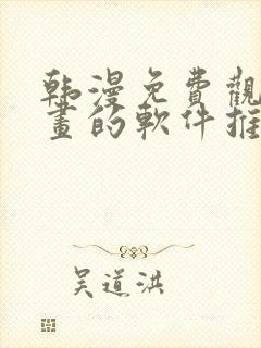 韩漫免费观看漫画的软件推荐