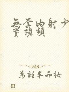 无套内射少妇真实视频封面