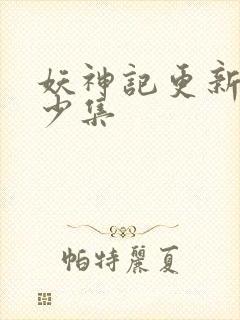 妖神记更新了多少集