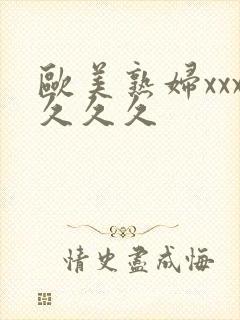 欧美熟妇xxx久久久