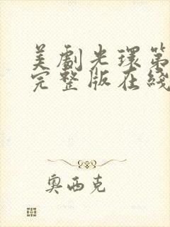 美剧光环第一季完整版在线观看