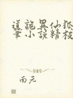 道诡异仙狐尾的笔小说精校版全集txt封面