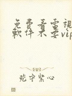 免费看电视剧的软件不要vip封面