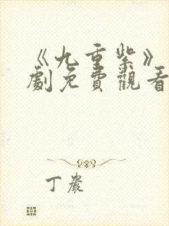 《九重紫》电视剧免费观看封面