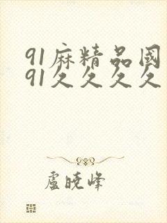 91麻精品国产91久久久久封面