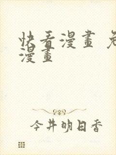 快看漫画 免费漫画