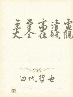 免费高清电视剧大全在线观看完整版