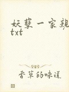 妖孽一家亲小说txt