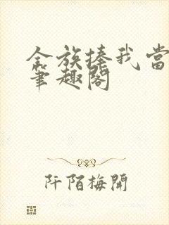 全族捧我当国王笔趣阁