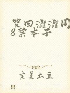 咒回涩涩同人18禁本子