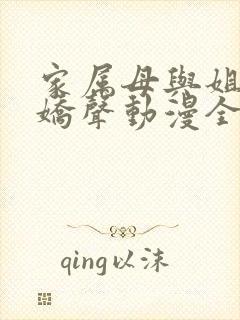 家属母与姐妹的娇声动漫全集