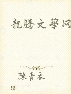 龙腾文学网封面