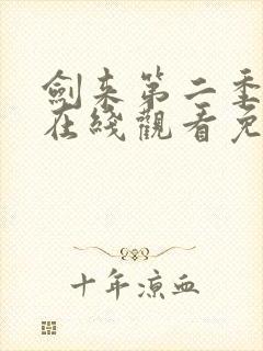 剑来第二季动漫在线观看免费播放封面