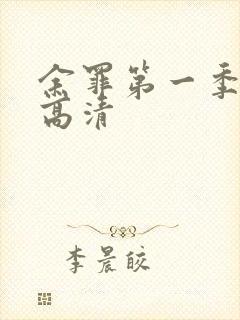 余罪第一季在线高清