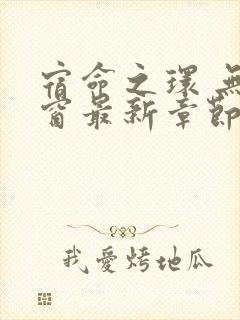 宿命之环 无弹窗最新章节