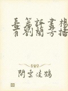 长篇评书杨家将有刘兰芳播讲全集封面