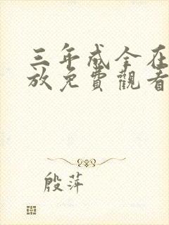 三年成全在线播放免费观看第4集封面