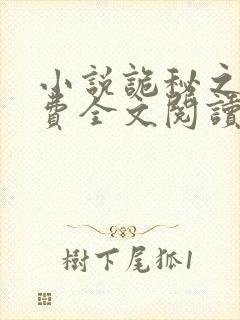 小说诡秘之主免费全文阅读一封面