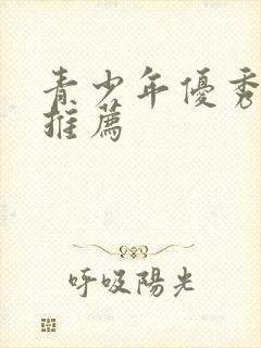 青少年优秀书籍推荐封面